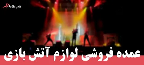 انواع لوازم آتش بازی